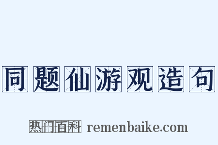 同题仙游观造句是什么意思的图片